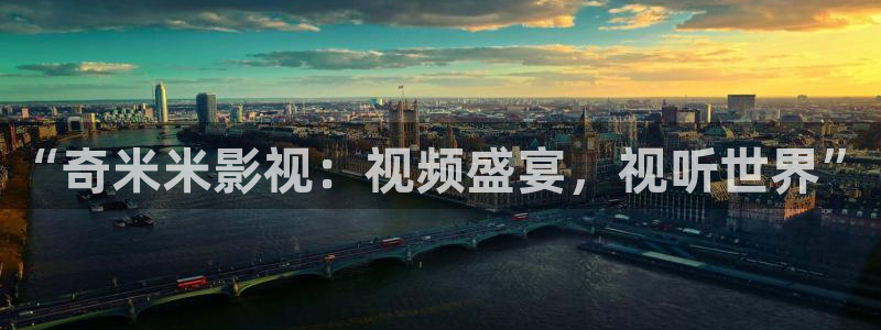 麦田 北京：“奇米米影视：视频盛宴，视听世界”